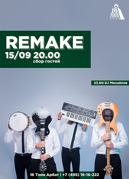 Афиша Remake